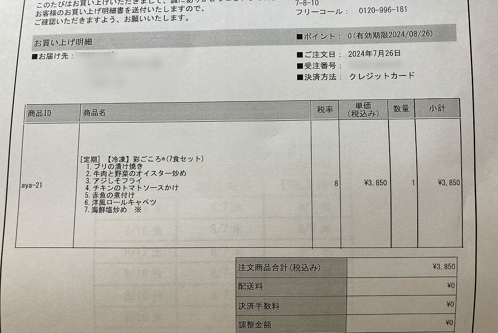 タイヘイ宅配弁当納品書