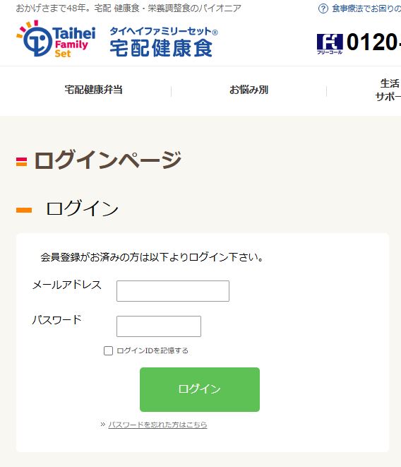 タイヘイ宅配弁当ログインページ