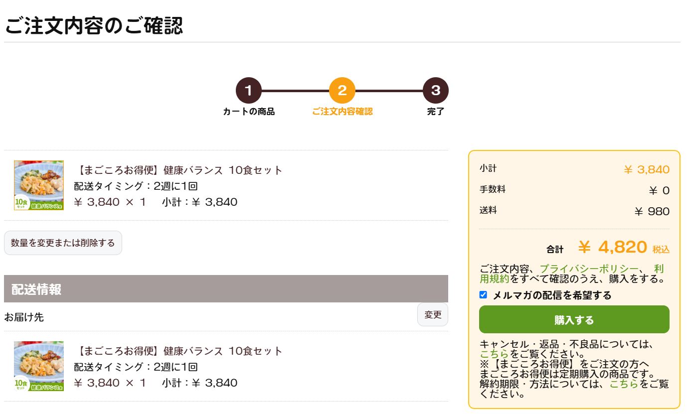 まごころケア食宅配弁当注文画面