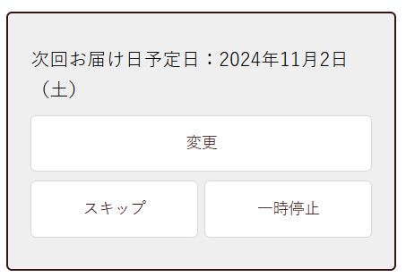 次回配送日時