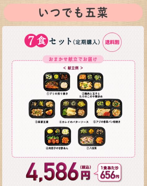 五菜7食セット