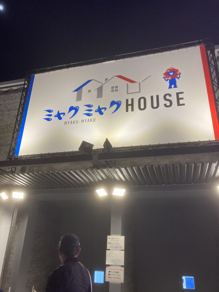 ミャクミャクハウス