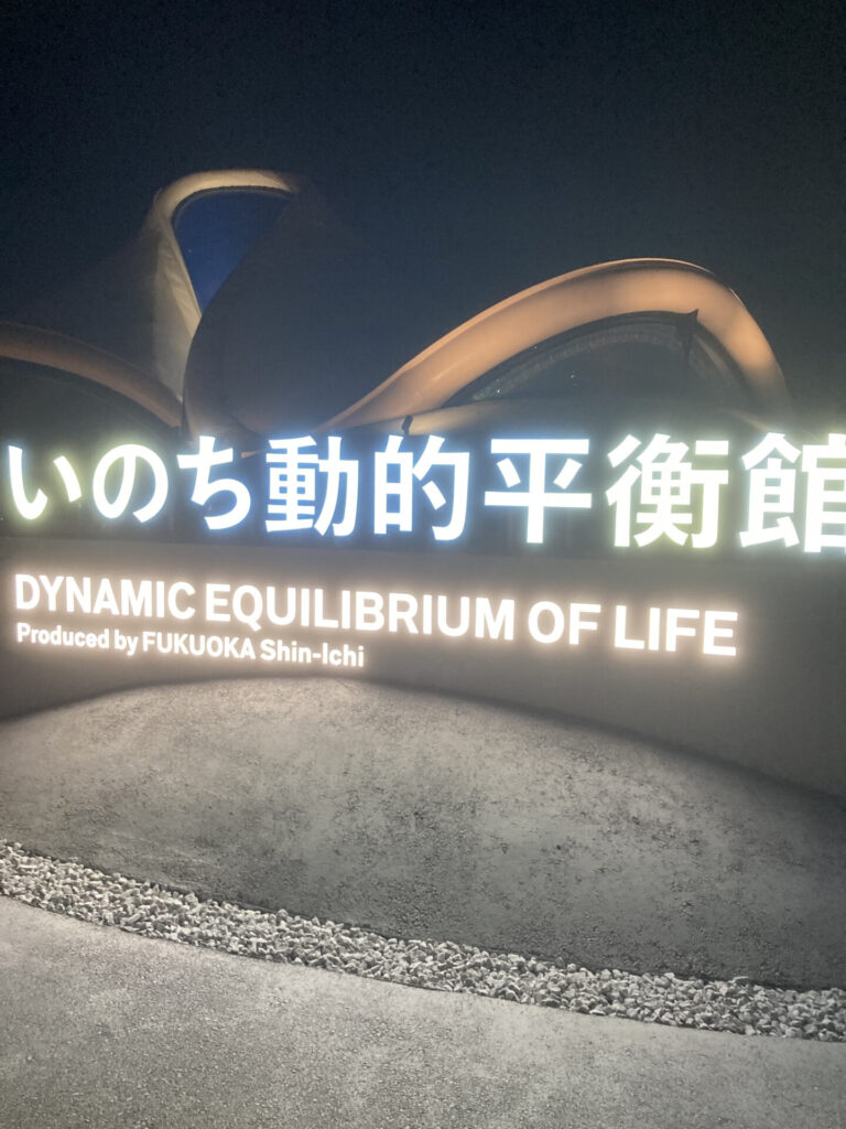いのち動的平衡館