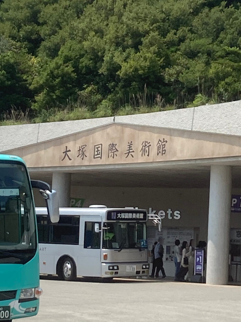 大塚国際美術館入口