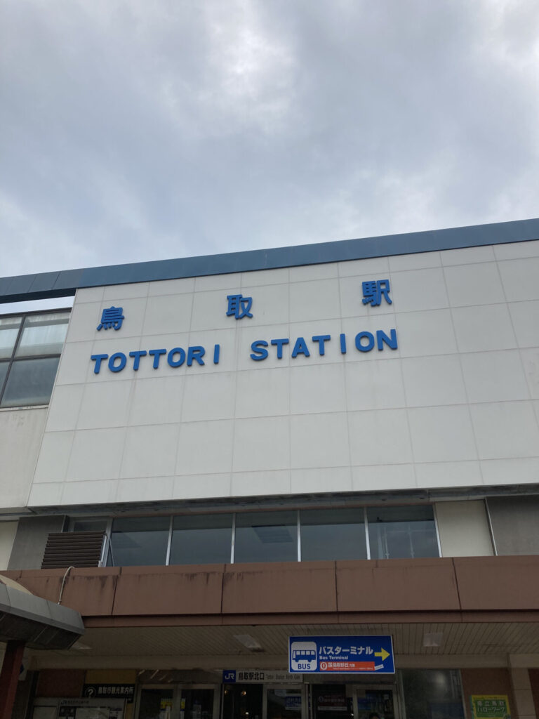 鳥取駅