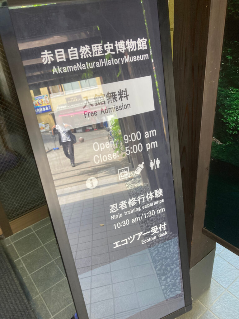 赤目自然史博物館看板