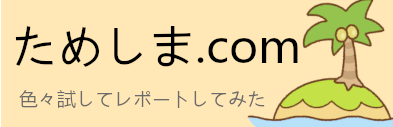 いろいろ試してレポートしてみた【ためしま.com】