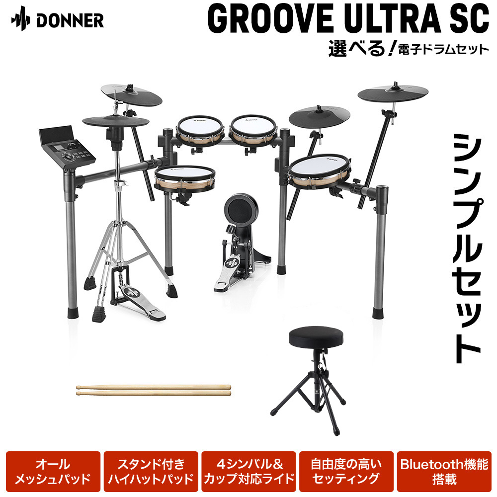 ドナー(Donner)の電子ドラムGrooveUltraSCと椅子のセット