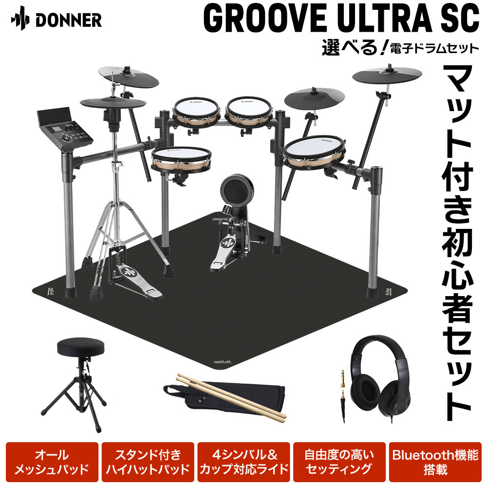 ドナー(Donner)の電子ドラムGrooveUltraSC初心者セット
